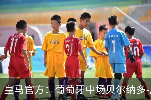皇马官方：葡萄牙中场贝尔纳多-席尔瓦加盟 签约两年